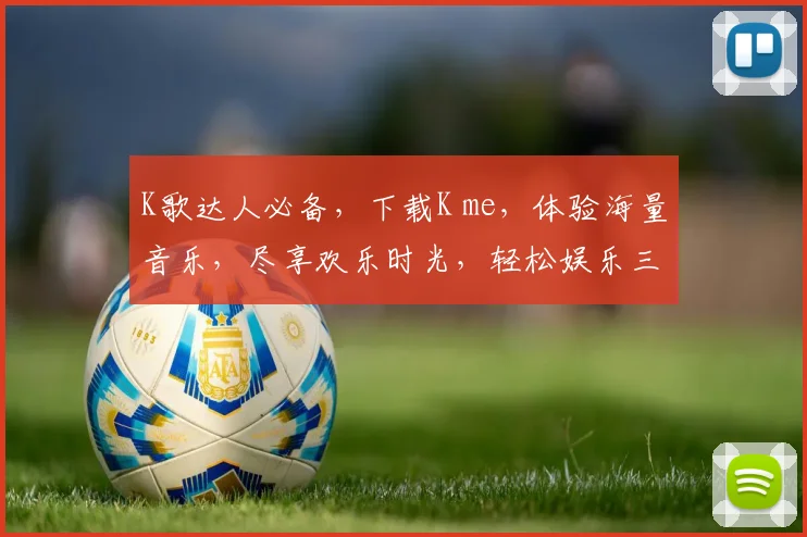 K歌达人必备，下载K me，体验海量音乐，尽享欢乐时光，轻松娱乐三步走