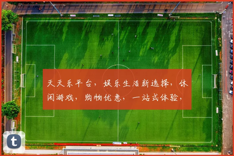 天天乐平台,娱乐生活新选择,休闲游戏,购物优惠,一站式体验,尽在其中,三重惊喜,不容错过